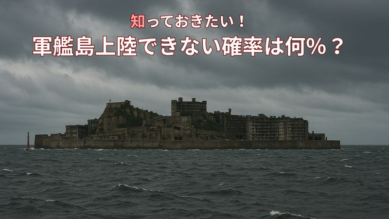 軍艦島“上陸できない確率”